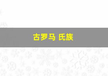 古罗马 氏族